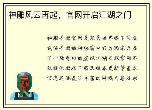 神雕风云再起，官网开启江湖之门